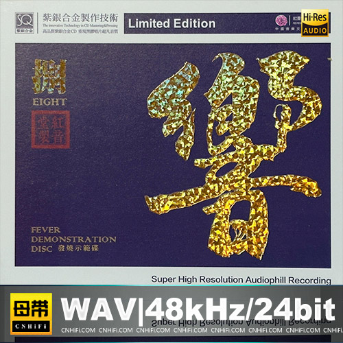 群星 – 响8 [SQCD]