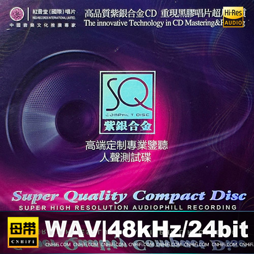 群星 – 高端定制专业鉴听人声测试碟 [SQCD]