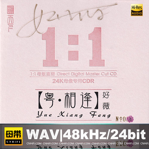好薇 – 粤·相逢 [1：1母版直刻] 限量版