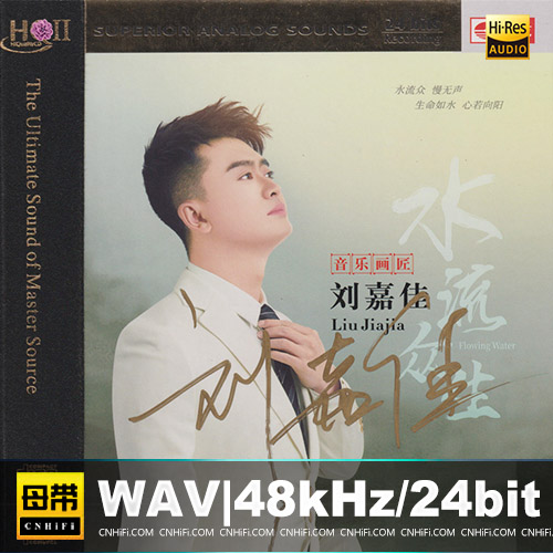 刘嘉佳 – 水流众生 [HQCDII] 限量版