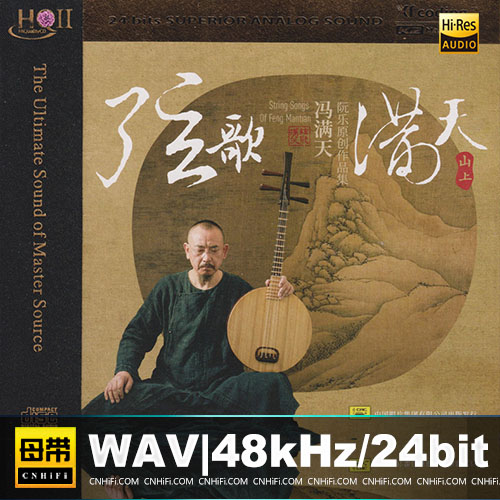 冯满天 – 弦歌满天·山上 [HQCDII] 限量版