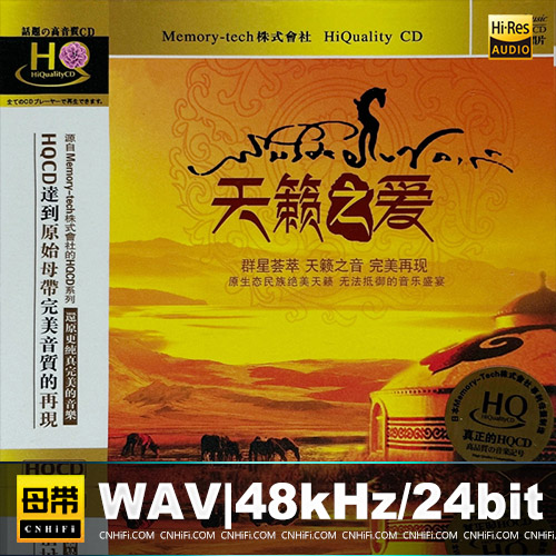 群星 – 天籁之爱 [HQCD]