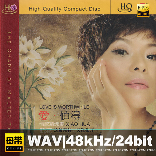 晓花 – 爱·值得 [HQCD]