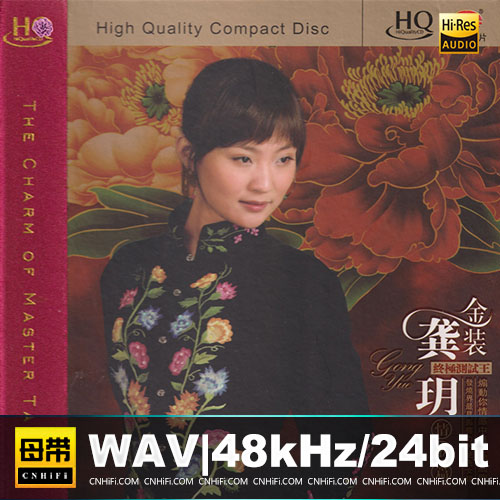 龚玥 – 金装龚玥 [HQCD]