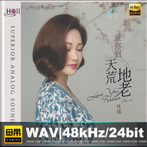 陈瑞 – 爱你到天荒地老 [HQCDII]