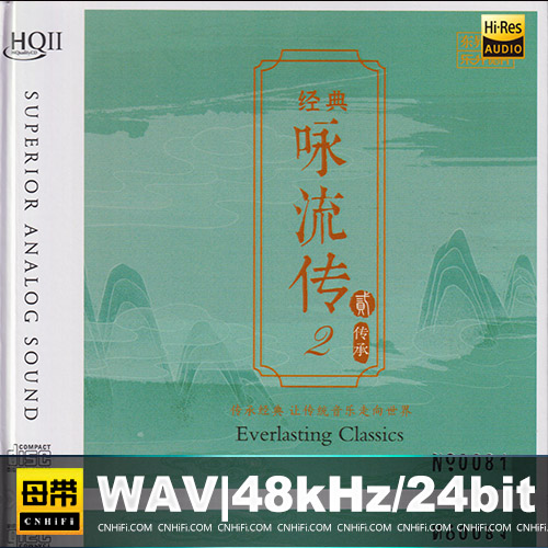 群星《经典咏流传2 传承 HQCDⅡ》限量版