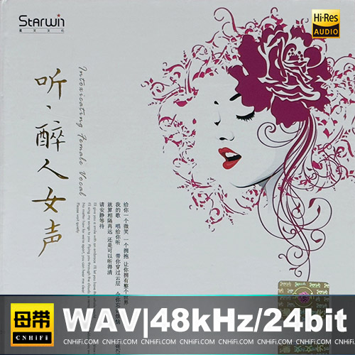 群星 – 《听·醉人女声》精选HIFI发烧碟