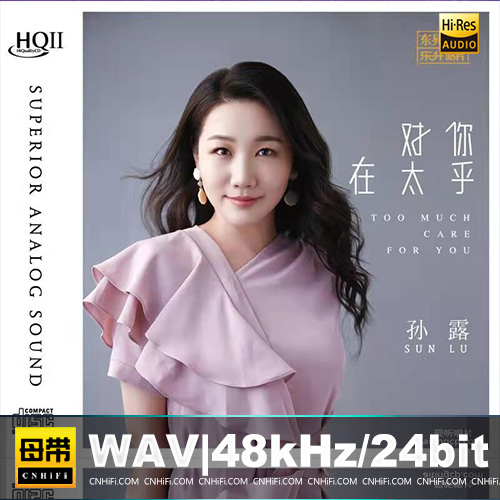 孙露《对你太在乎HQII》
