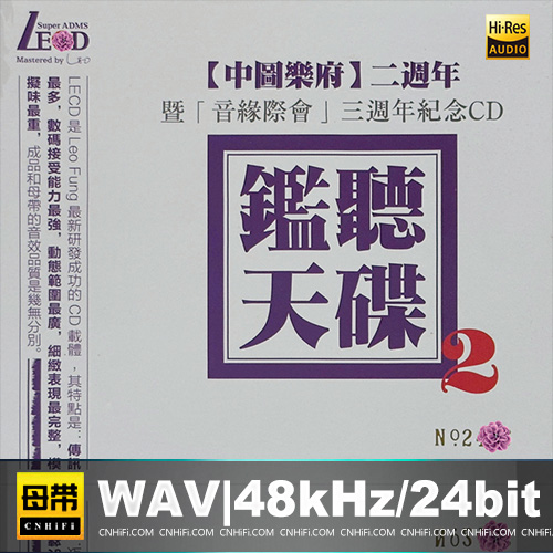 群星 – 监听天碟2 [LECD] 限量版