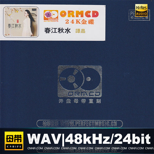 谭晶 – 春江秋水 [1：1开盘母版直刻] 限量版