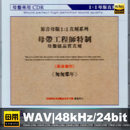 群星 – 匆匆那年 [1：1母版直刻] 限量版