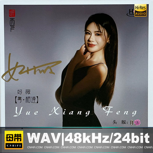 好薇 – 粤·相逢 [HQCDII] 限量版