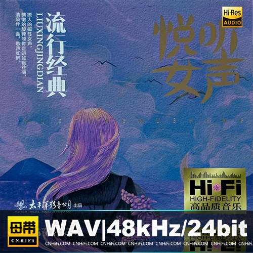 群星 – 悦听女声·流行经典