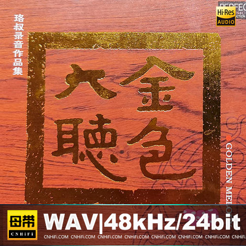 群星 – 金色大听Ⅰ