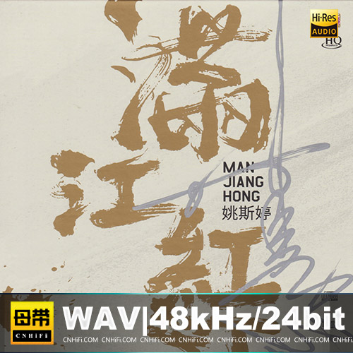 姚斯婷 – 满江红 [HQCD] 限量版