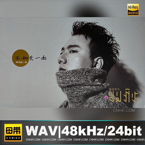 海来阿木 – 不如见一面