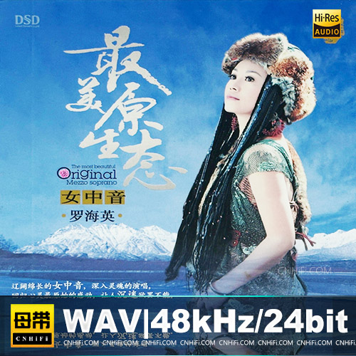 罗海英 – 最美原生态女中音