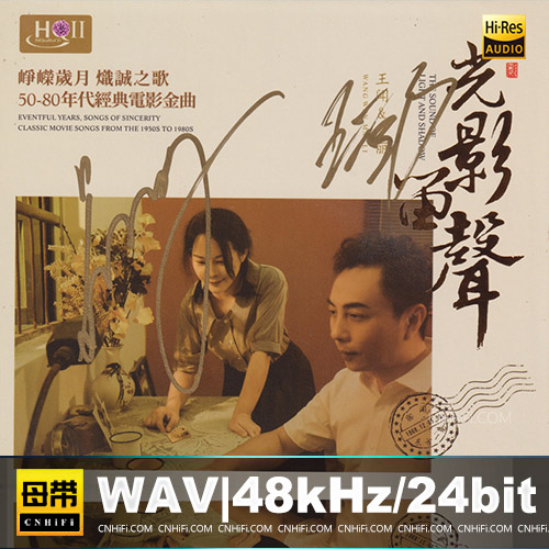 王闻&曼丽 – 光影留声 [HQCDII] 限量版
