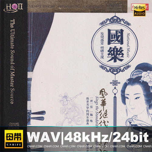 群星 – 国乐·风华绝代 [HQCDII]