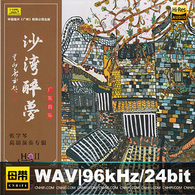 张学琴 – 高胡演奏专辑：沙湾醉梦·广东音乐 [HQCDII]