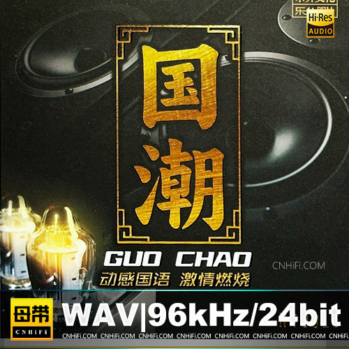 群星 – 国潮 [HQCDII] 限量版