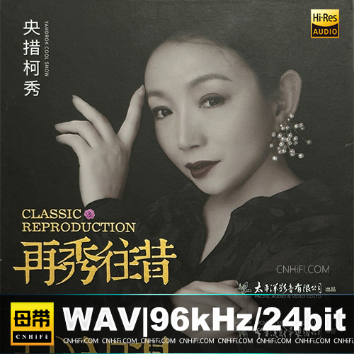 央措柯秀 – 再秀往昔