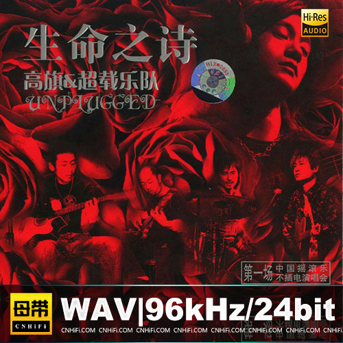 高旗&超载 – 生命之诗 不插电演唱会