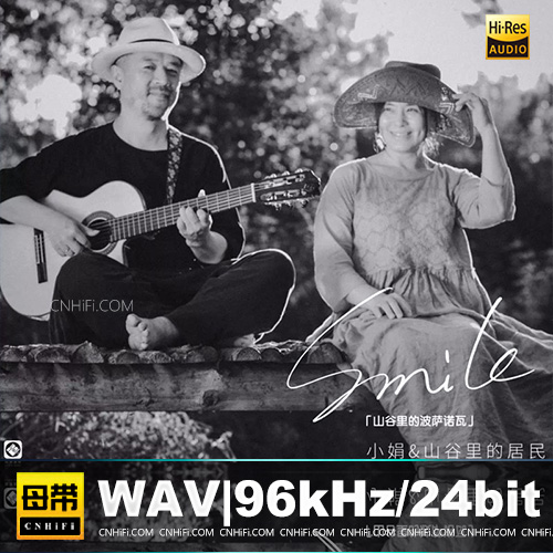 小娟&山谷里的居民 – 山谷里的波萨诺瓦