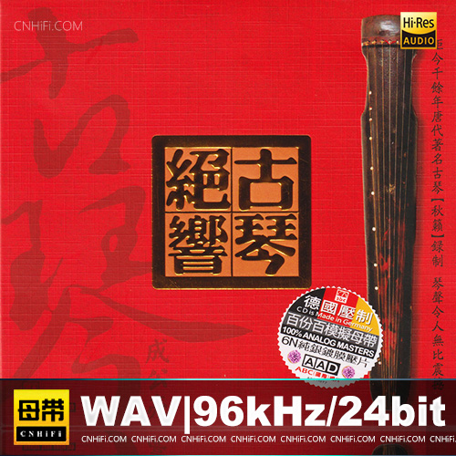 成公亮 – 古琴绝响 [6N纯银镀膜]