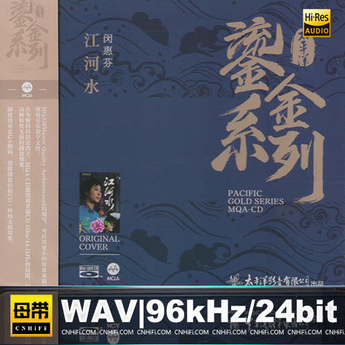 太平洋鎏金系列：闵惠芬 – 江河水