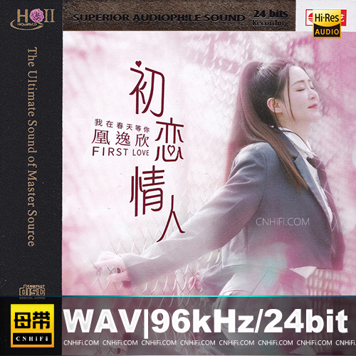 凰逸欣 – 初恋情人 [HQCDII] 限量版