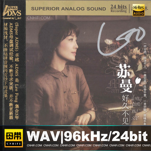 苏曼 – 好久不见 [BSCD+MQA]