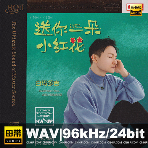 白玛多吉《送你一朵小红花HQII》头版限量编号