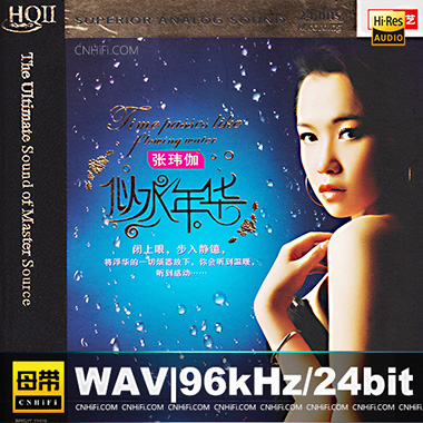 张玮伽 – 似水年华