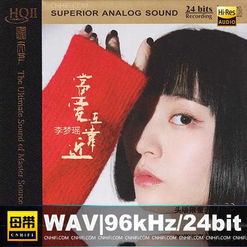 李梦瑶《当爱在靠近HQⅡ》头版限量编号