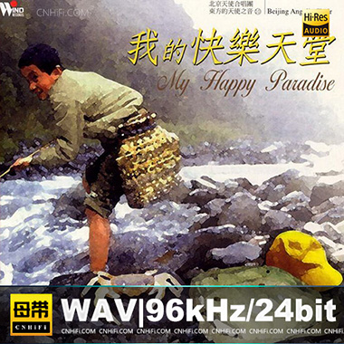 东方的天使之音10:我的快乐天堂