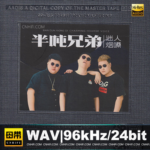 半吨兄弟《迷人烟嗓》开盘母带1：1直刻