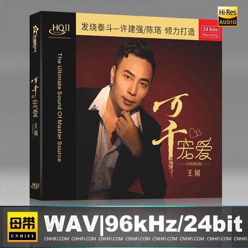 王闻 – 万千宠爱 [HQCDII] 限量版