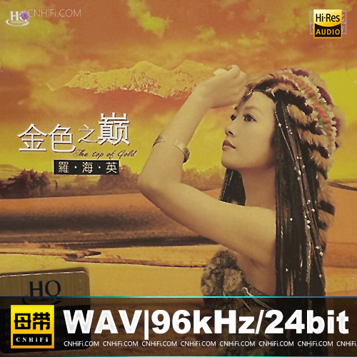 罗海英 – 金色之巅 [HQCD] 限量新版