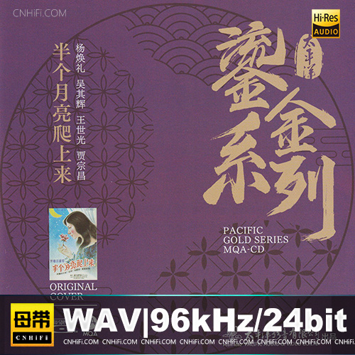 银河四重唱 -《半个月亮爬上来》太平洋鎏金系列