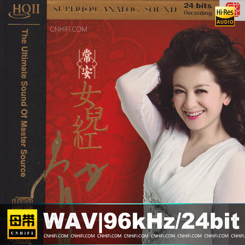 常安 – 女儿红 [HQCDII] 限量版