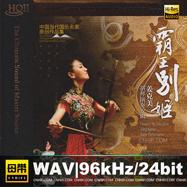 姜克美 – 胡琴演奏专辑：霸王别姬 [HQCDII] 限量版