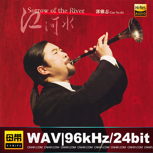 郭雅志《江河水》头版限量编号MQA-UHQ