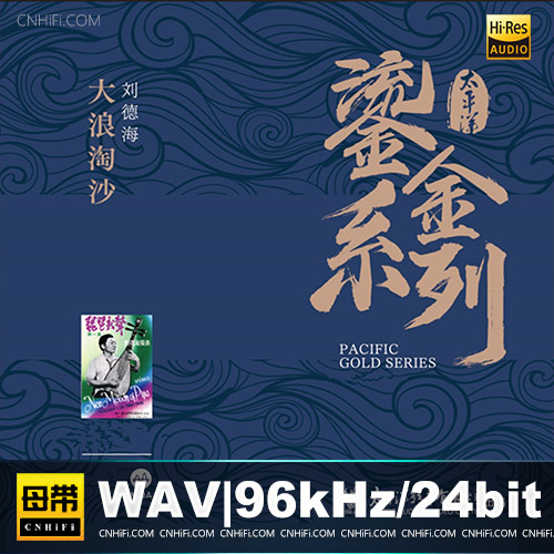 刘德海《大浪淘沙》MQA太平洋鎏金系列