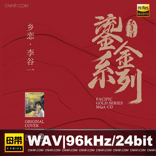 李谷一 -《乡恋》鎏金系列MQA金碟版