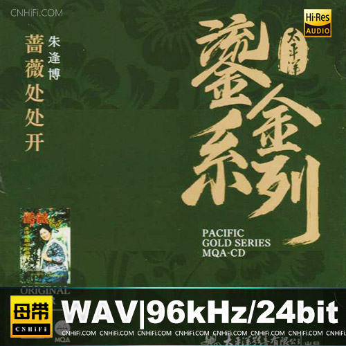 朱逢博《蔷薇处处开》太平洋鎏金系列MQA