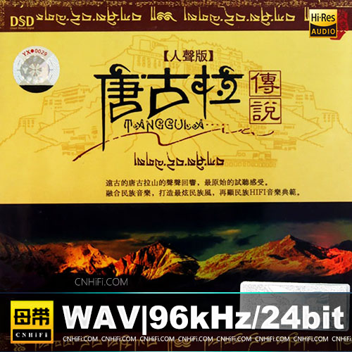 唐古拉传说(人声版)