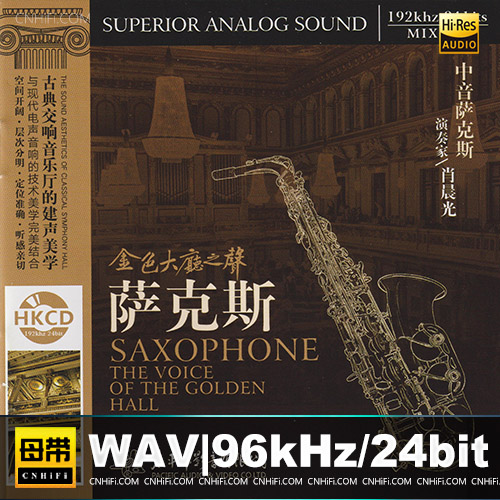 金色大厅之声《萨克斯》HKCD版