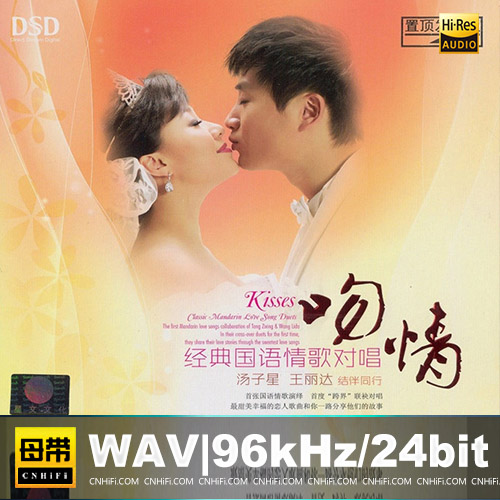 汤子星&王丽达 – 吻情