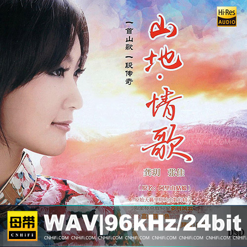 龚玥&张佳 – 山地情歌